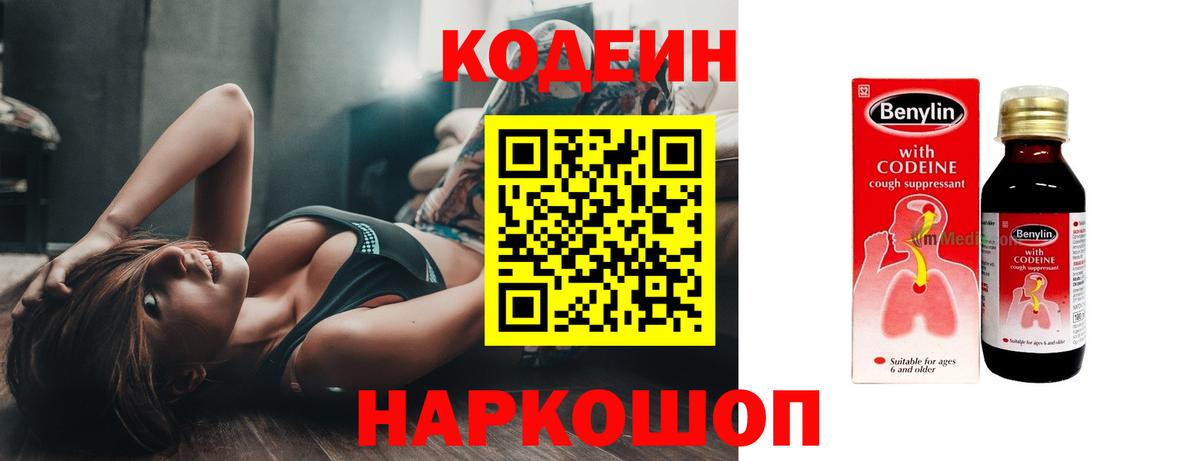 Codein напиток Lean (лин) Вятские Поляны