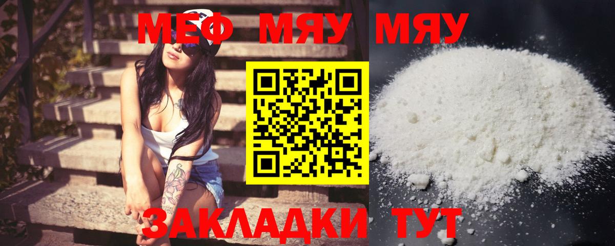МЯУ-МЯУ кристаллы  МЯУ-МЯУ мука  Вход с VPN  Вятские Поляны 